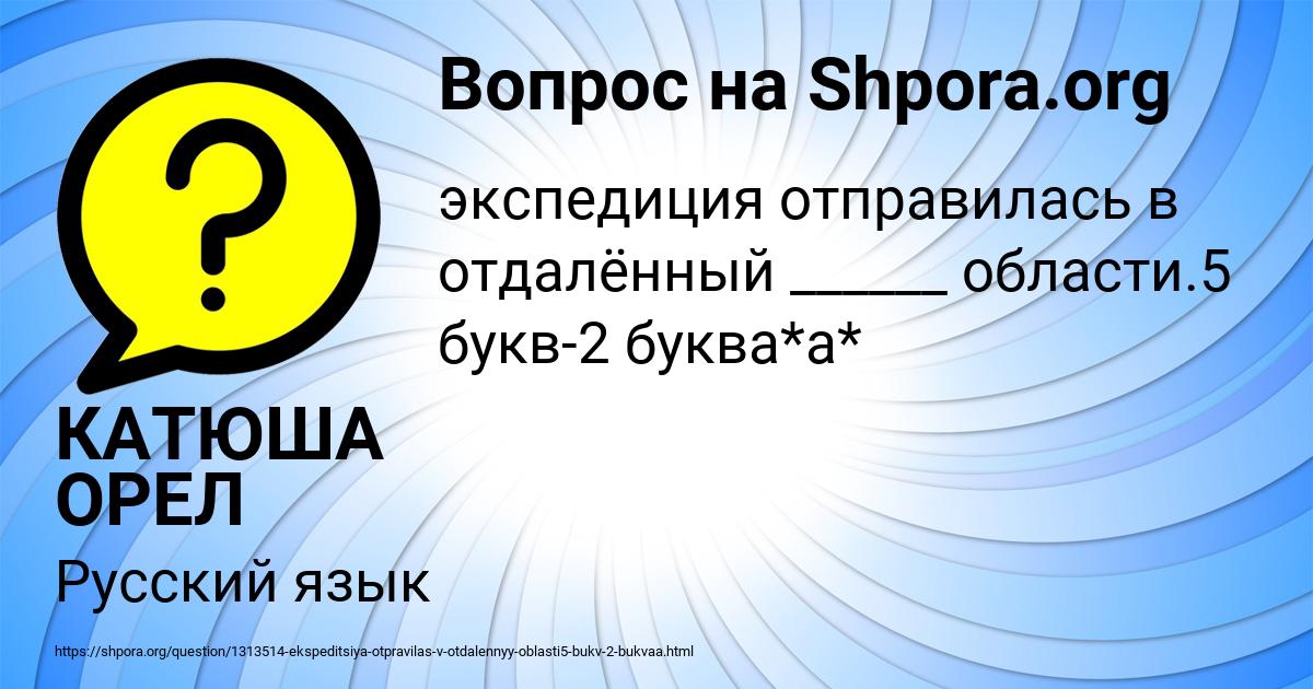 Картинка с текстом вопроса от пользователя КАТЮША ОРЕЛ