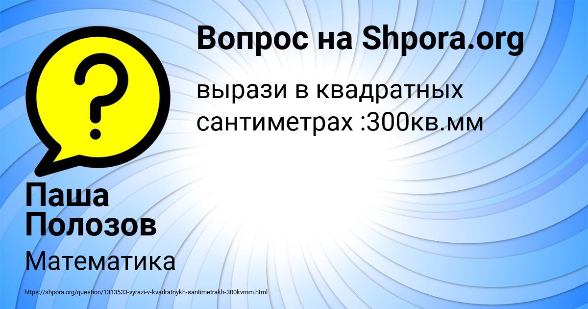 Картинка с текстом вопроса от пользователя Паша Полозов