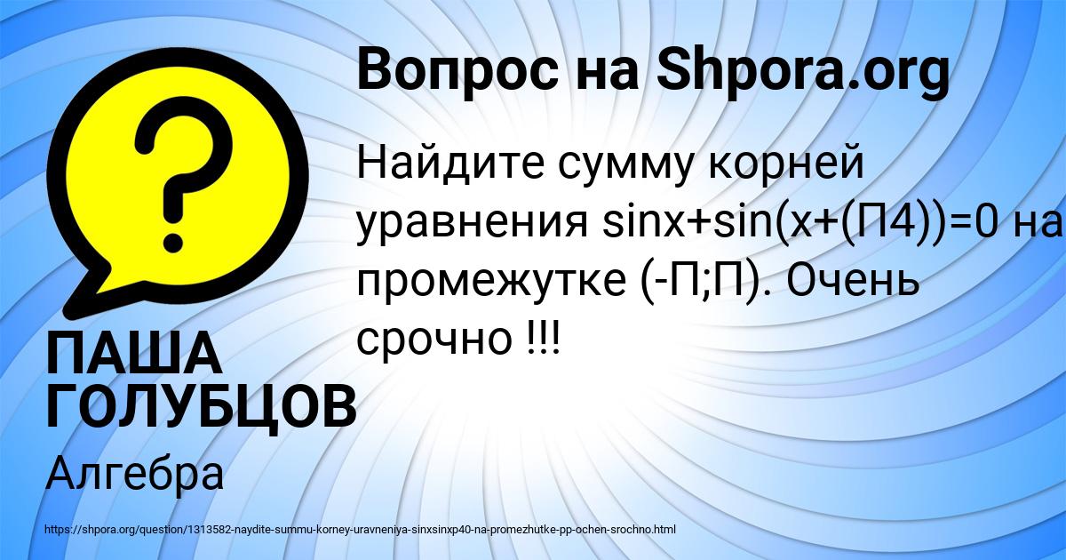 Картинка с текстом вопроса от пользователя ПАША ГОЛУБЦОВ