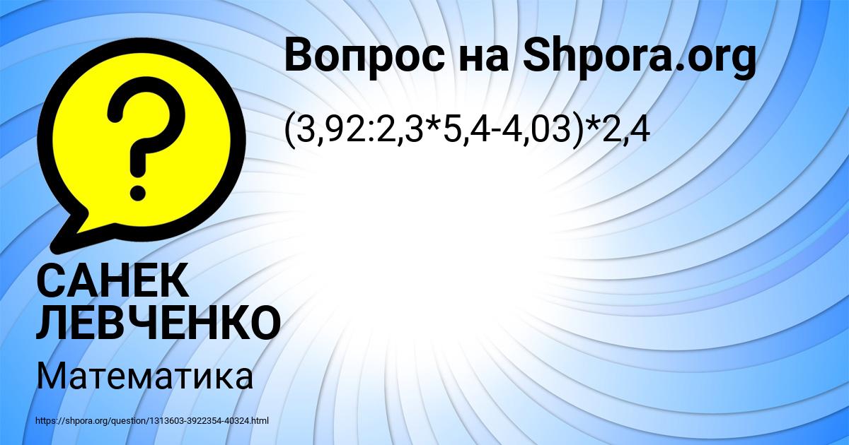 Картинка с текстом вопроса от пользователя САНЕК ЛЕВЧЕНКО