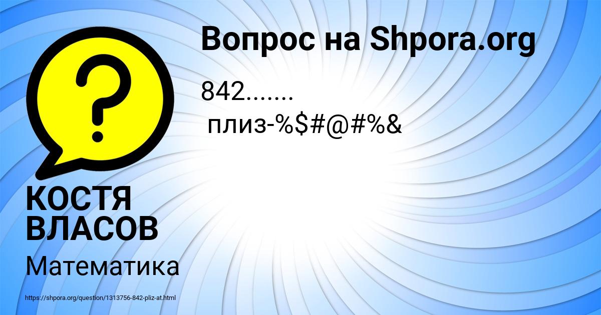 Картинка с текстом вопроса от пользователя КОСТЯ ВЛАСОВ