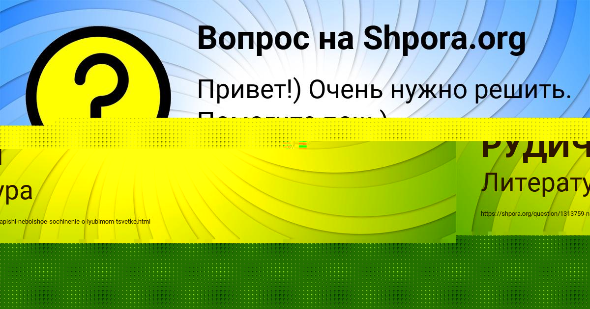 Картинка с текстом вопроса от пользователя ДАША РУДИЧ