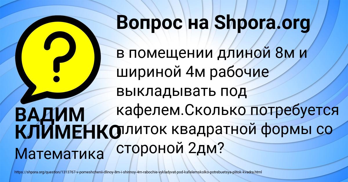 Картинка с текстом вопроса от пользователя ВАДИМ КЛИМЕНКО