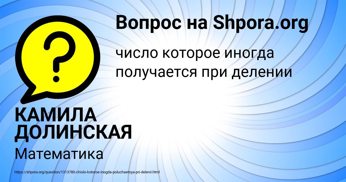 Картинка с текстом вопроса от пользователя КАМИЛА ДОЛИНСКАЯ