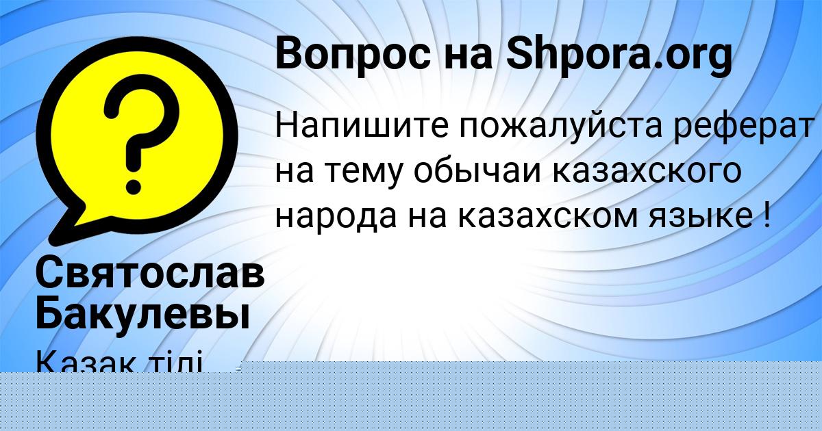 Картинка с текстом вопроса от пользователя ЖЕНЯ БЕРЕСТНЕВА