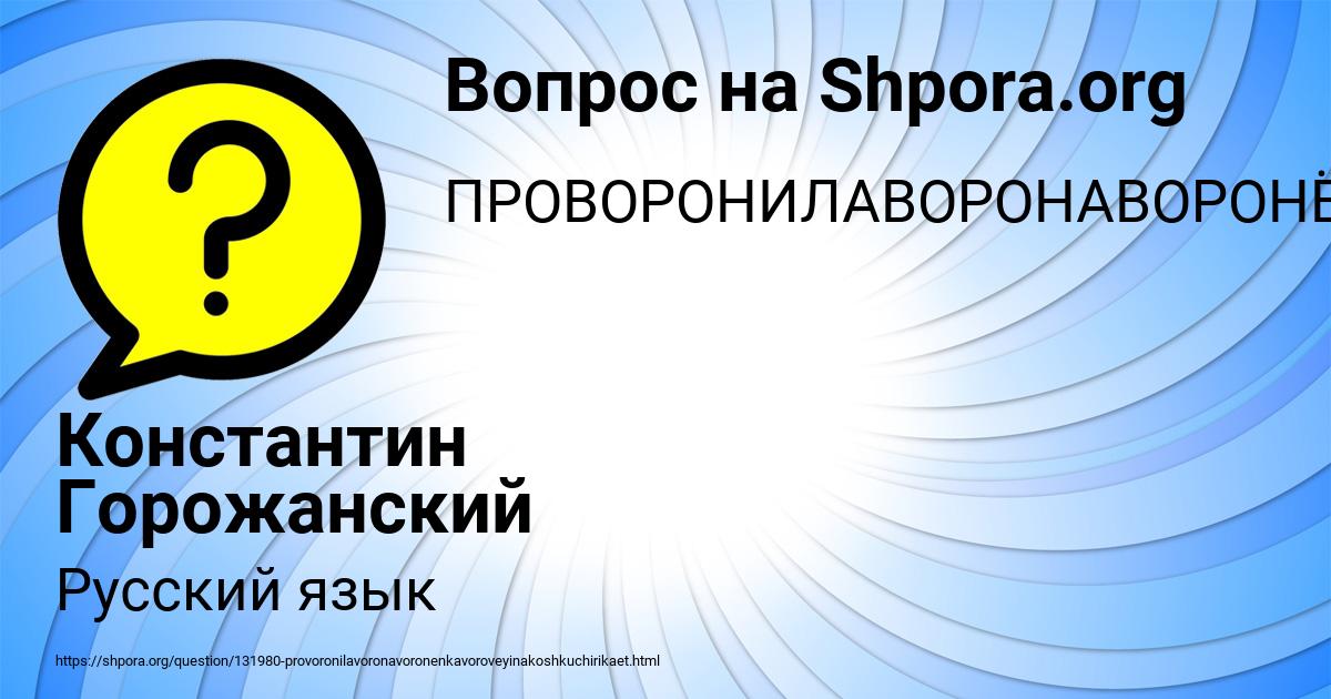 Картинка с текстом вопроса от пользователя Константин Горожанский