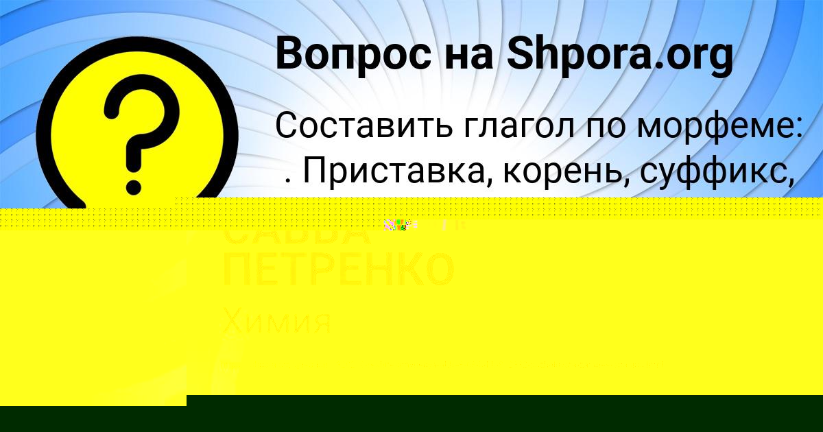 Картинка с текстом вопроса от пользователя САВВА ПЕТРЕНКО