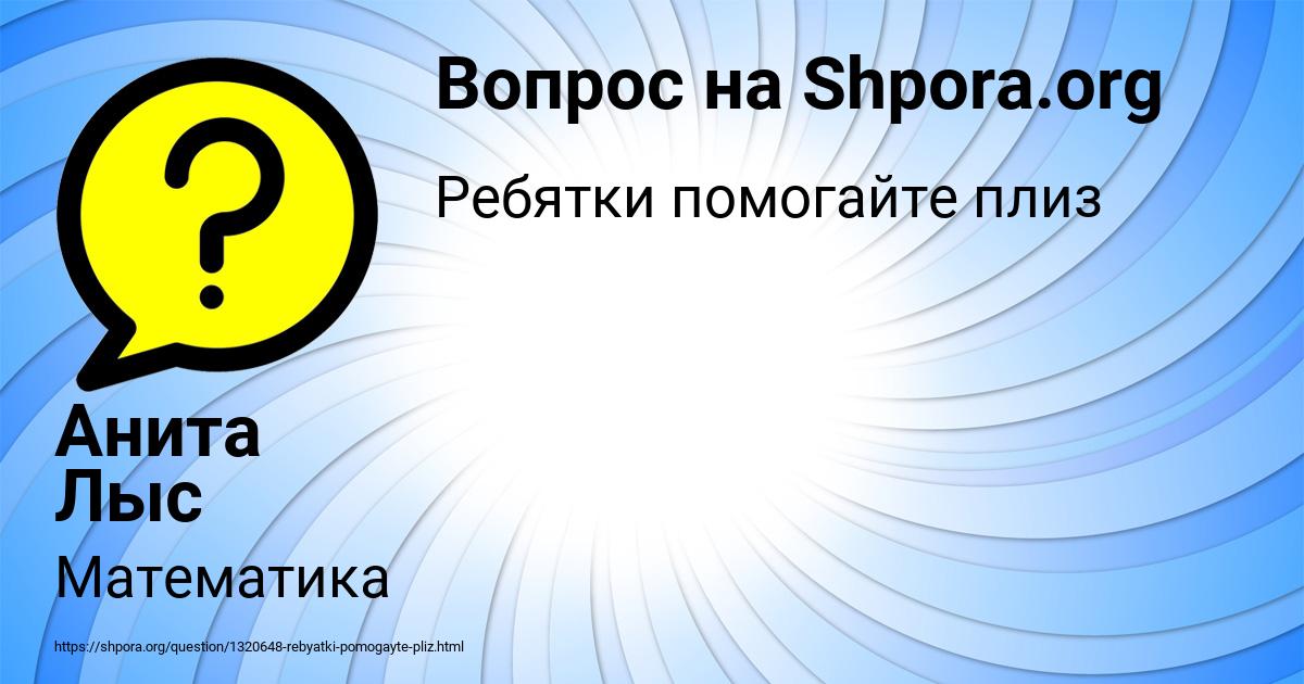 Картинка с текстом вопроса от пользователя Анита Лыс