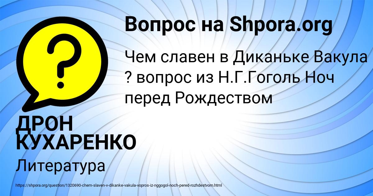 Картинка с текстом вопроса от пользователя ДРОН КУХАРЕНКО