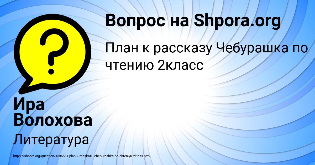 План к рассказу чебурашка по литературе 2 класс по вопросам