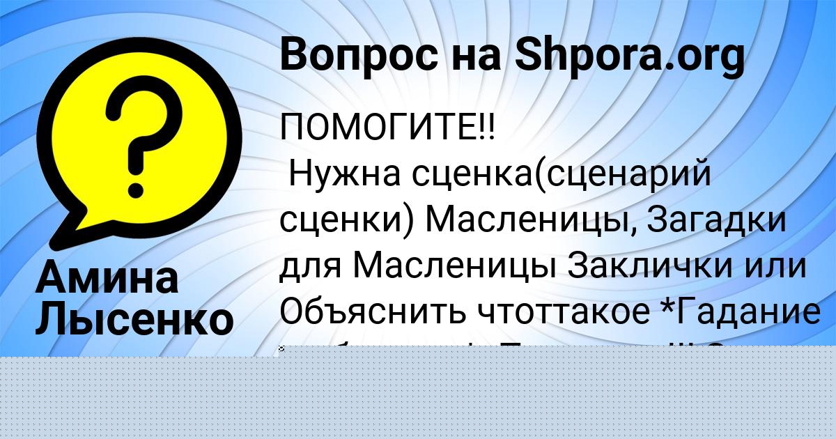 Картинка с текстом вопроса от пользователя Амина Лысенко