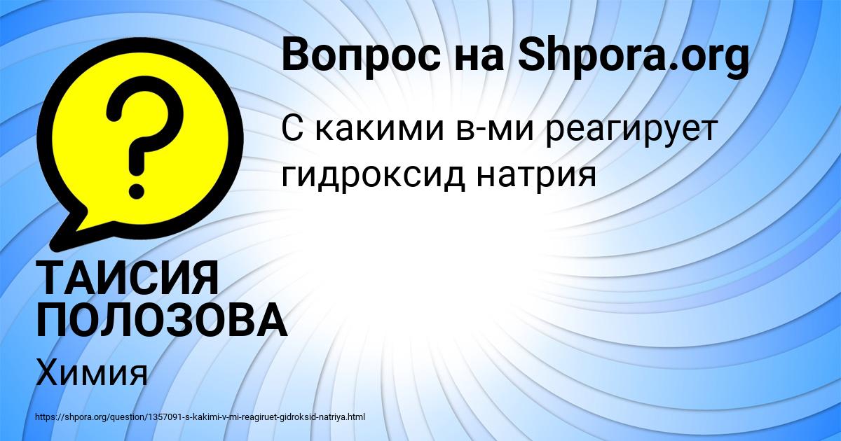 Картинка с текстом вопроса от пользователя ТАИСИЯ ПОЛОЗОВА