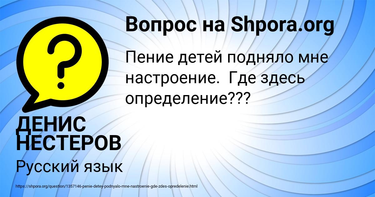 Картинка с текстом вопроса от пользователя ДЕНИС НЕСТЕРОВ
