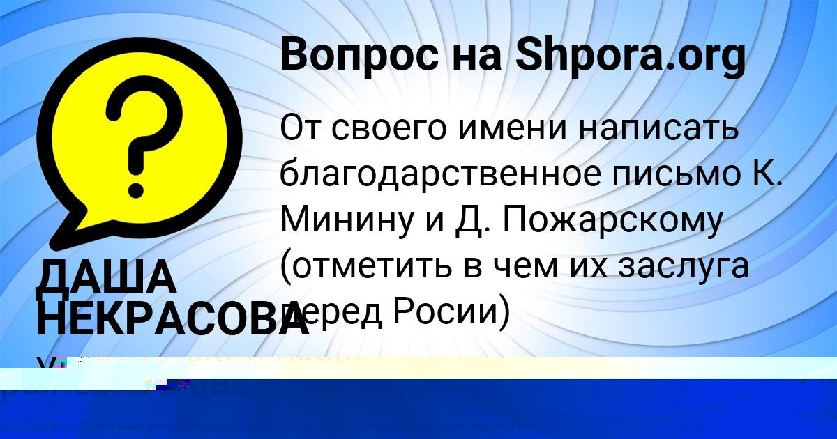 Картинка с текстом вопроса от пользователя ДАША НЕКРАСОВА