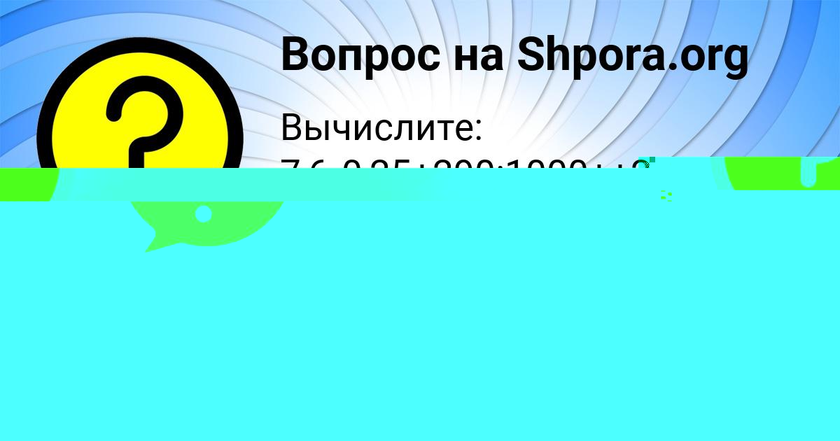 Картинка с текстом вопроса от пользователя Ника Игнатенко