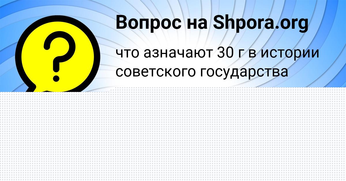 Картинка с текстом вопроса от пользователя Svetlana Zabolotnova