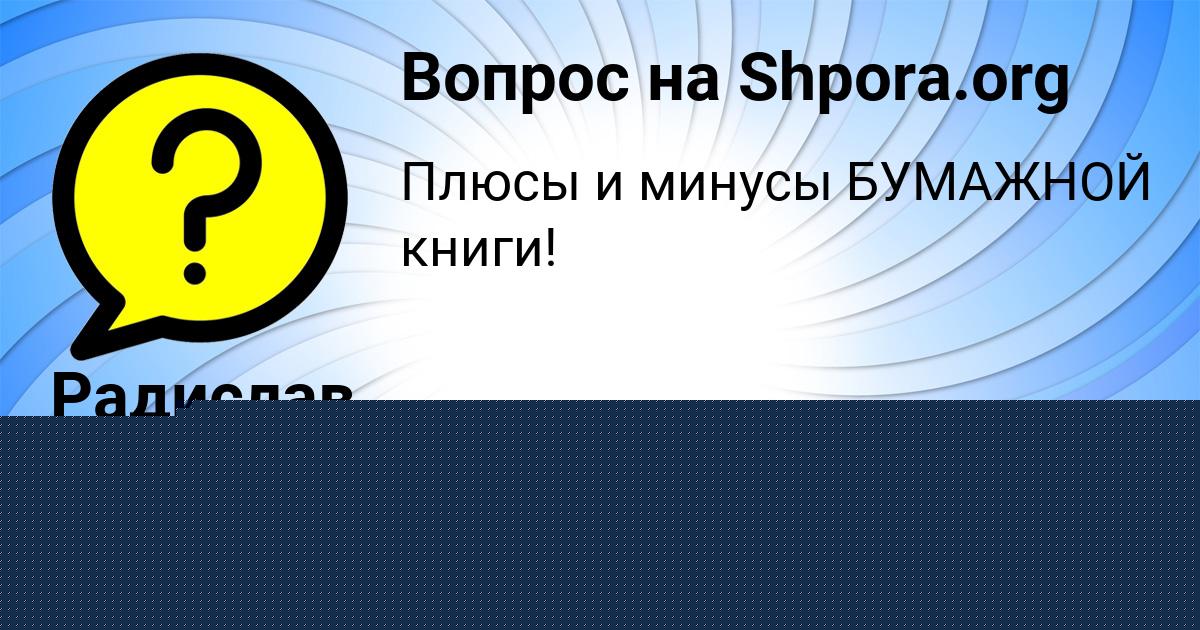 Картинка с текстом вопроса от пользователя Радислав Москаль
