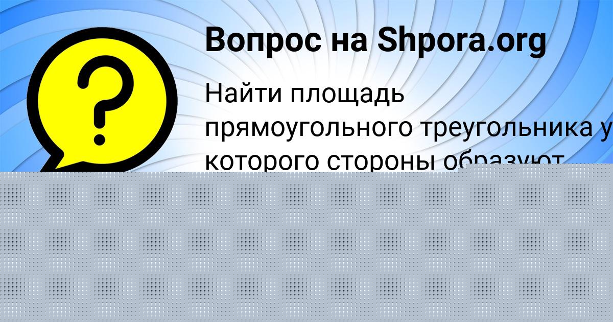 Картинка с текстом вопроса от пользователя GULIYA SEVOSTYANOVA