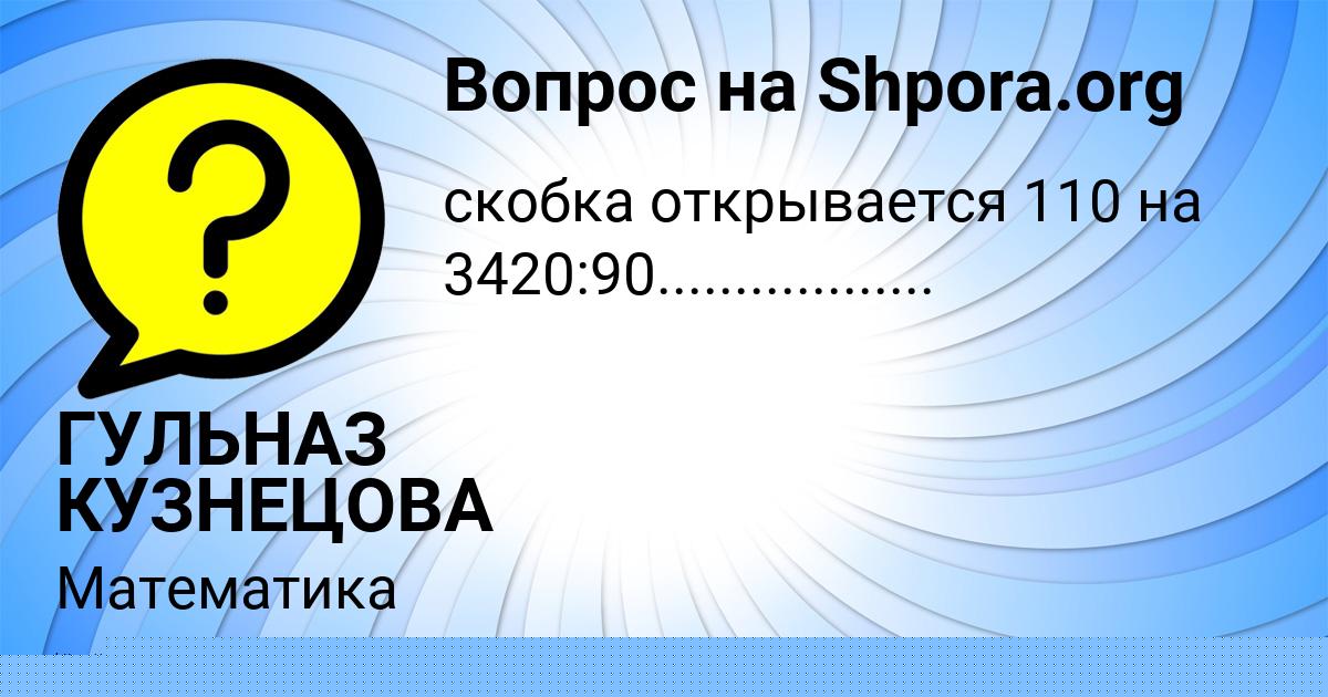 Картинка с текстом вопроса от пользователя ГУЛЬНАЗ КУЗНЕЦОВА