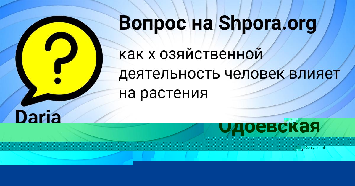 Картинка с текстом вопроса от пользователя Аделия Одоевская