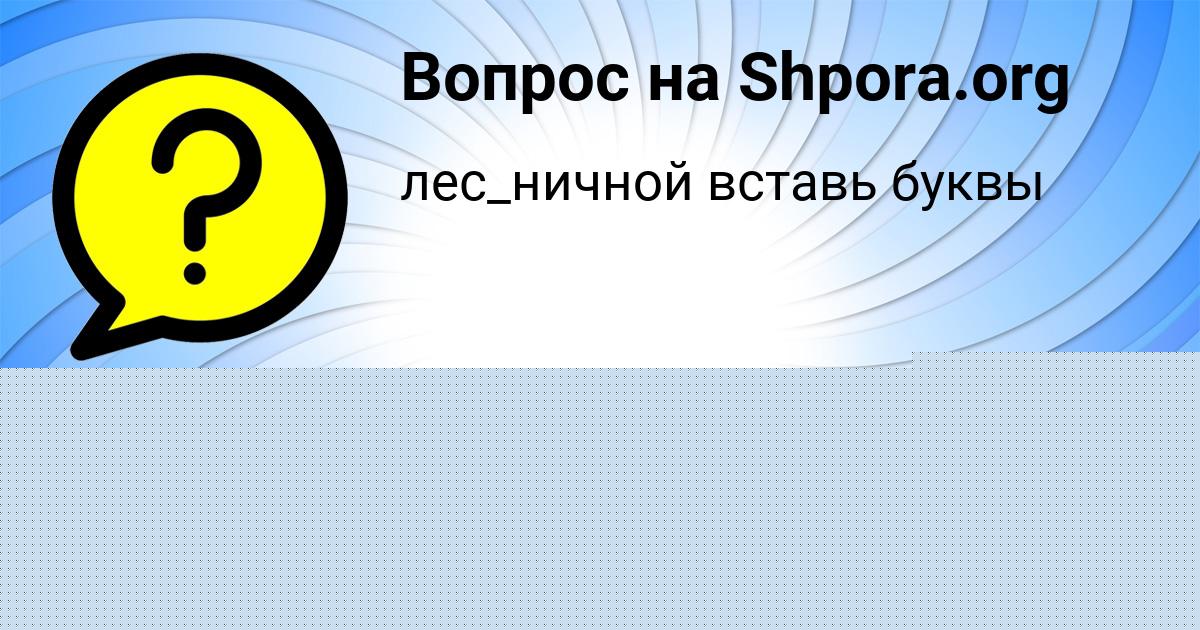 Картинка с текстом вопроса от пользователя Юлиана Потапенко
