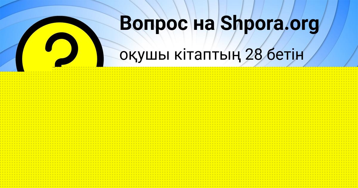 Картинка с текстом вопроса от пользователя Катя Горобченко