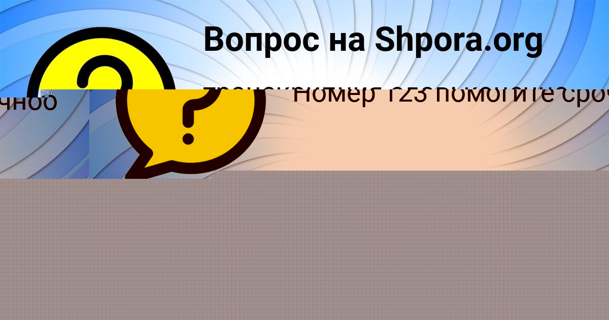 Картинка с текстом вопроса от пользователя Куралай Левченко