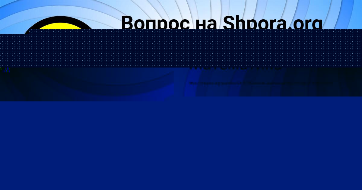 Картинка с текстом вопроса от пользователя Иван Бык