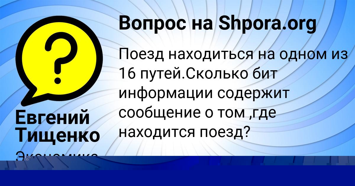 Картинка с текстом вопроса от пользователя Евгений Тищенко