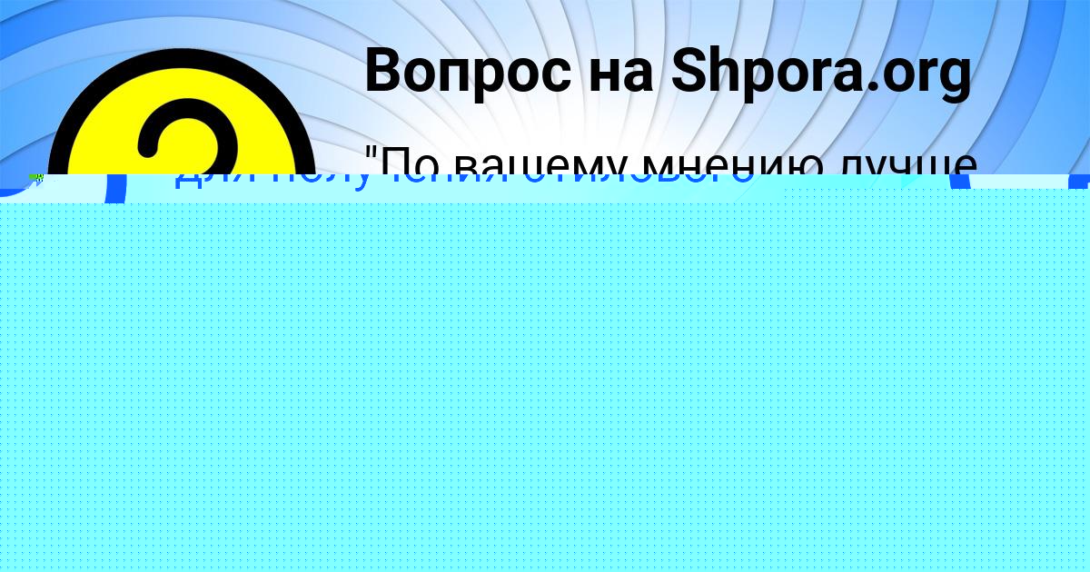 Картинка с текстом вопроса от пользователя Даниил Николаенко