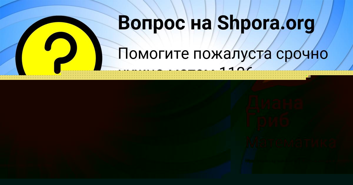 Картинка с текстом вопроса от пользователя Диана Гриб