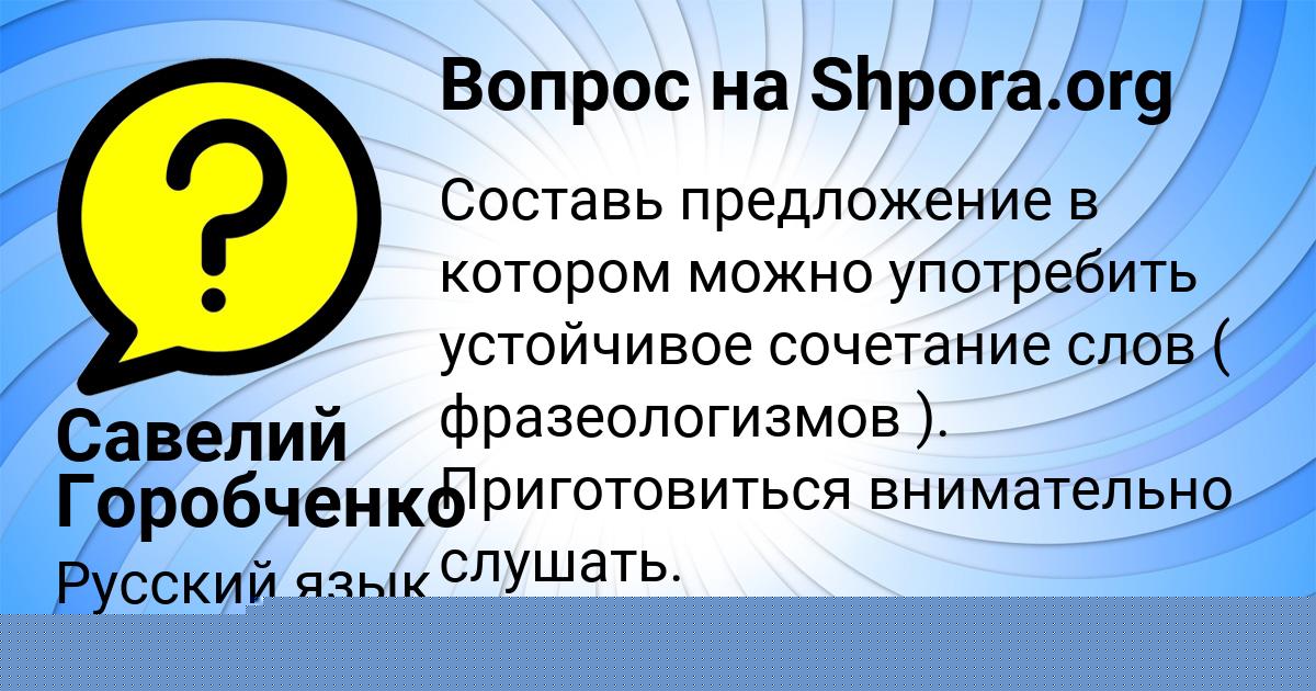 Картинка с текстом вопроса от пользователя Савелий Горобченко