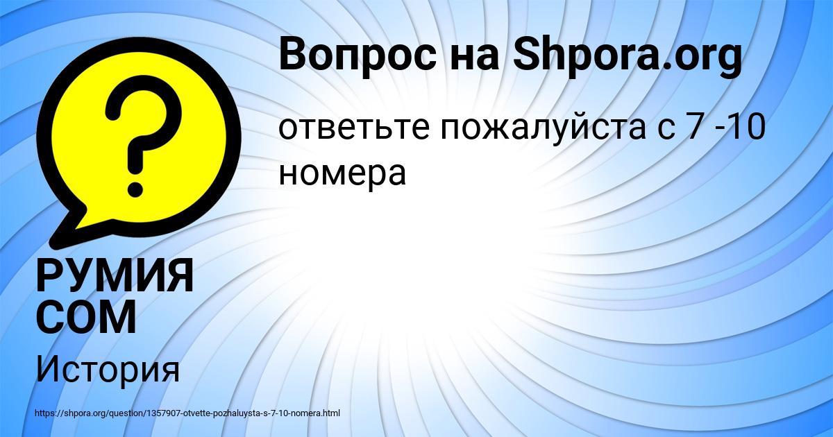 Картинка с текстом вопроса от пользователя РУМИЯ СОМ