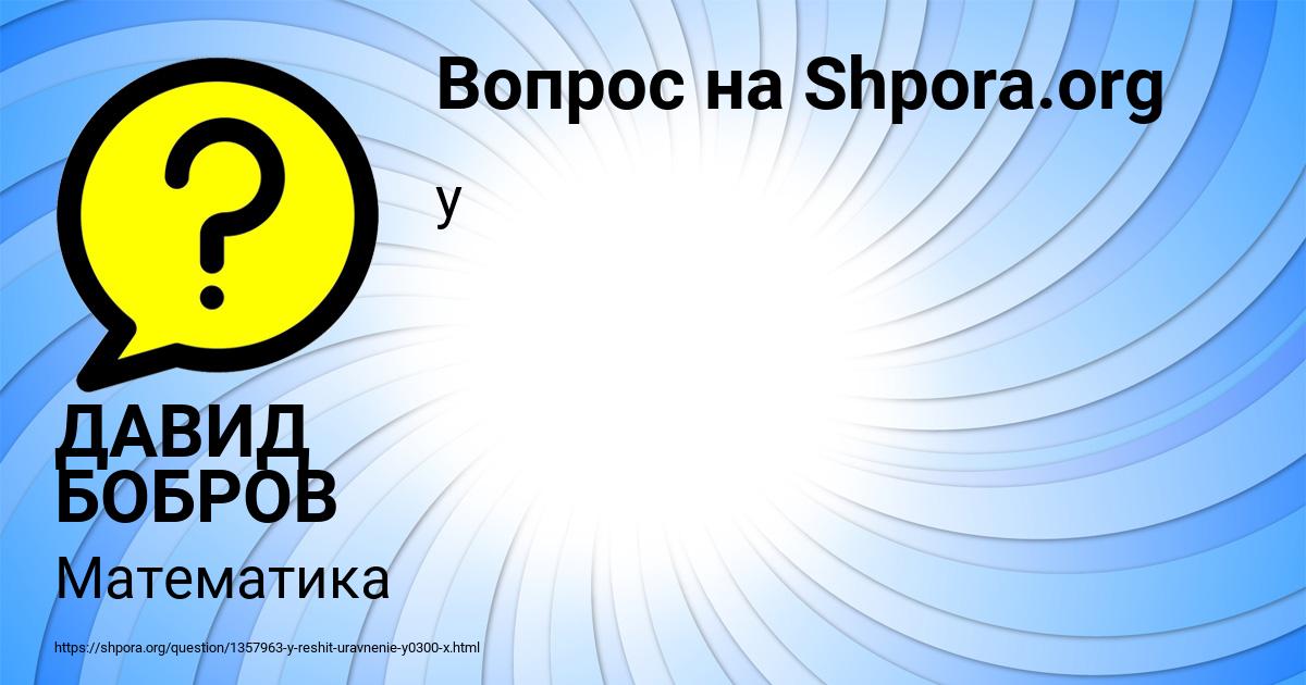 Картинка с текстом вопроса от пользователя ДАВИД БОБРОВ