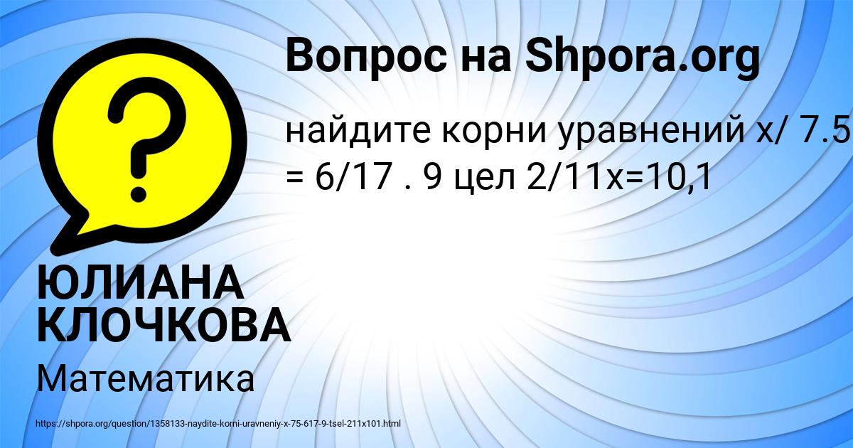 Картинка с текстом вопроса от пользователя ЮЛИАНА КЛОЧКОВА