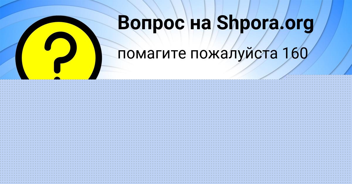 Картинка с текстом вопроса от пользователя Дашка Якименко