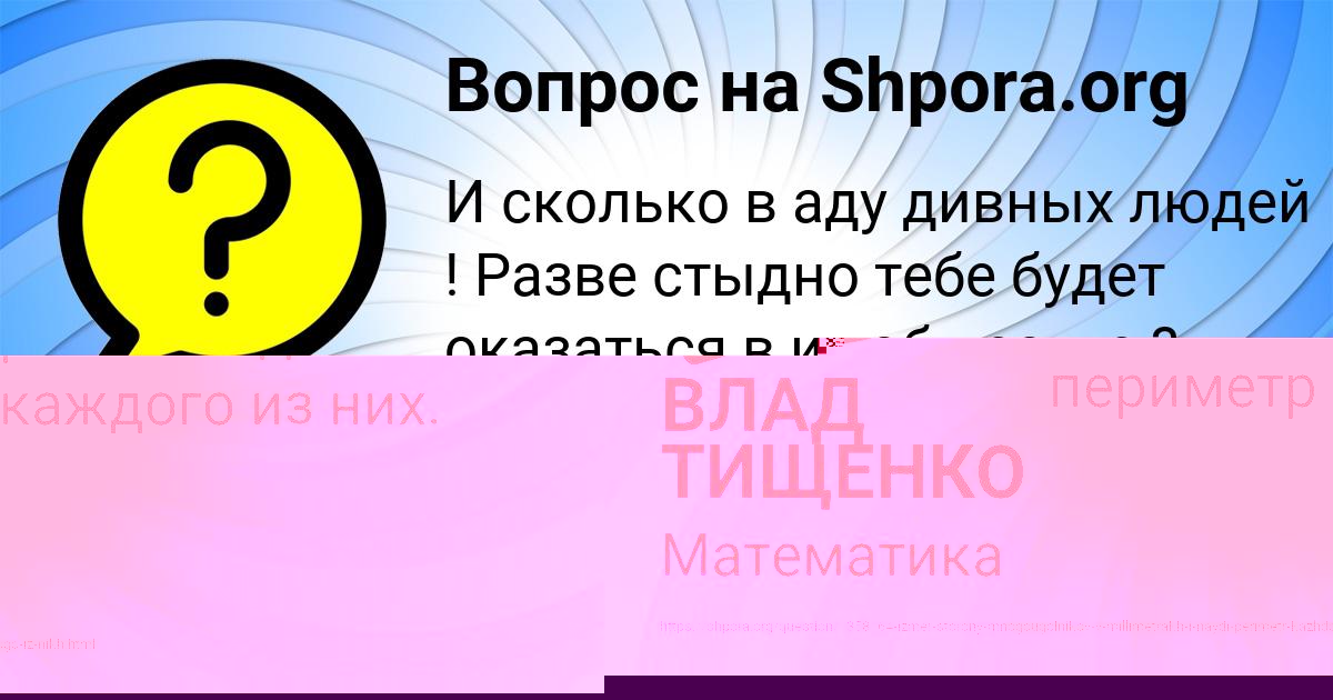 Картинка с текстом вопроса от пользователя ВЛАД ТИЩЕНКО