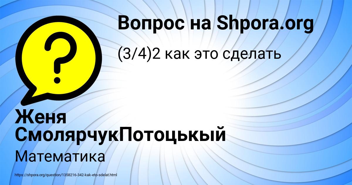Картинка с текстом вопроса от пользователя Женя СмолярчукПотоцькый