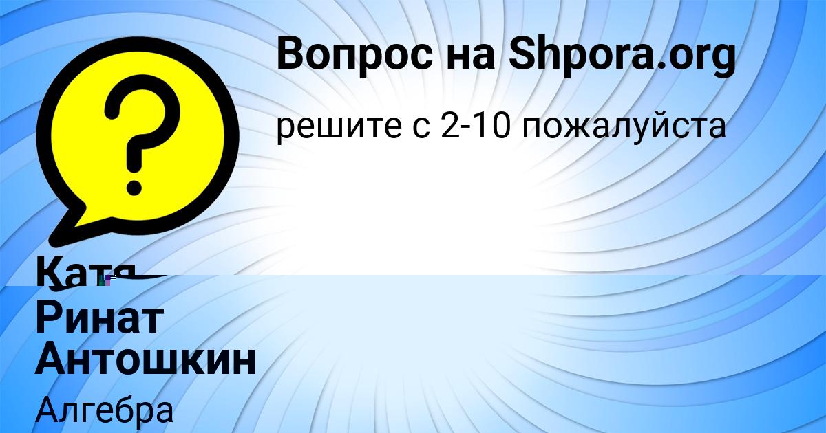 Картинка с текстом вопроса от пользователя Катя Хомченко
