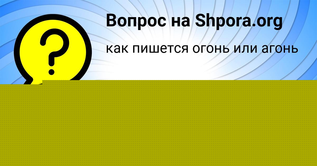 Картинка с текстом вопроса от пользователя евелина Пилипенко
