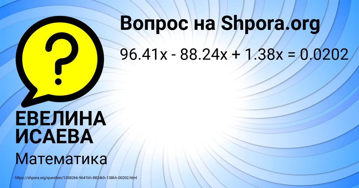 Картинка с текстом вопроса от пользователя ЕВЕЛИНА ИСАЕВА