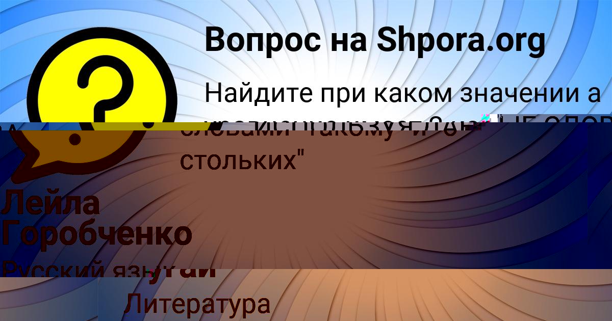 Картинка с текстом вопроса от пользователя Лейла Горобченко