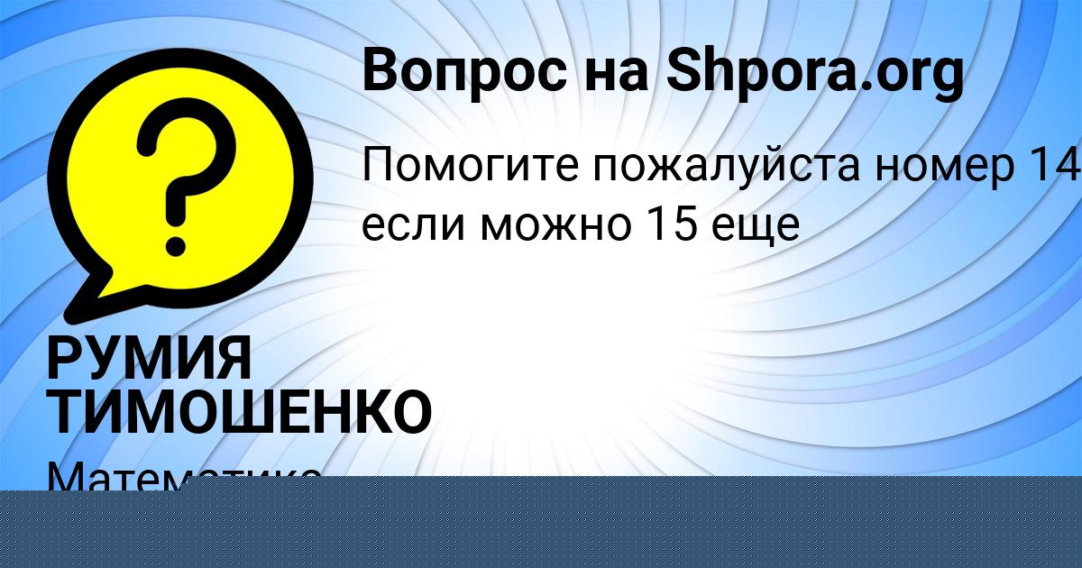 Картинка с текстом вопроса от пользователя РУМИЯ ТИМОШЕНКО