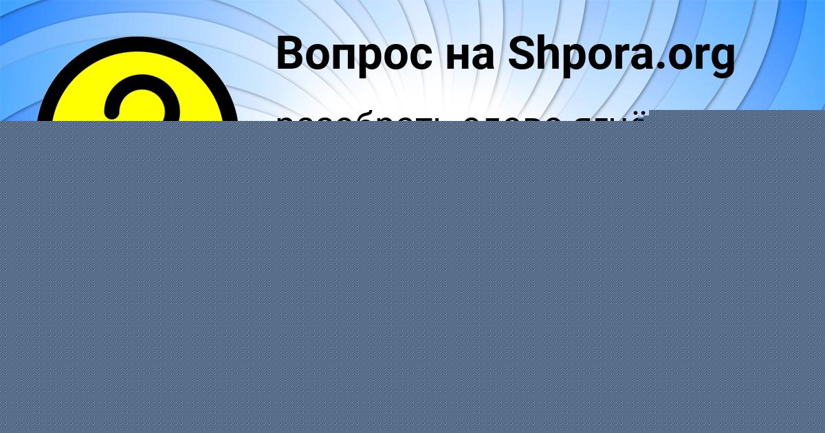 Картинка с текстом вопроса от пользователя Машка Алымова