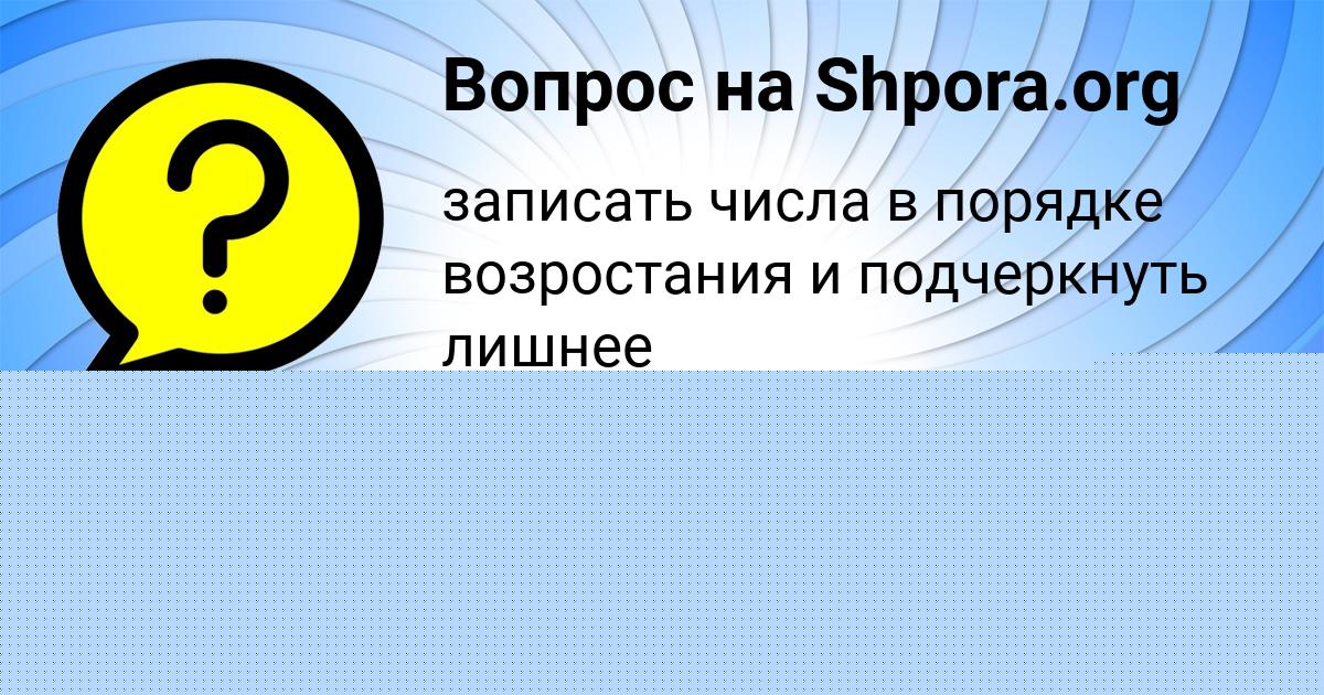 Картинка с текстом вопроса от пользователя Gulya Konkova