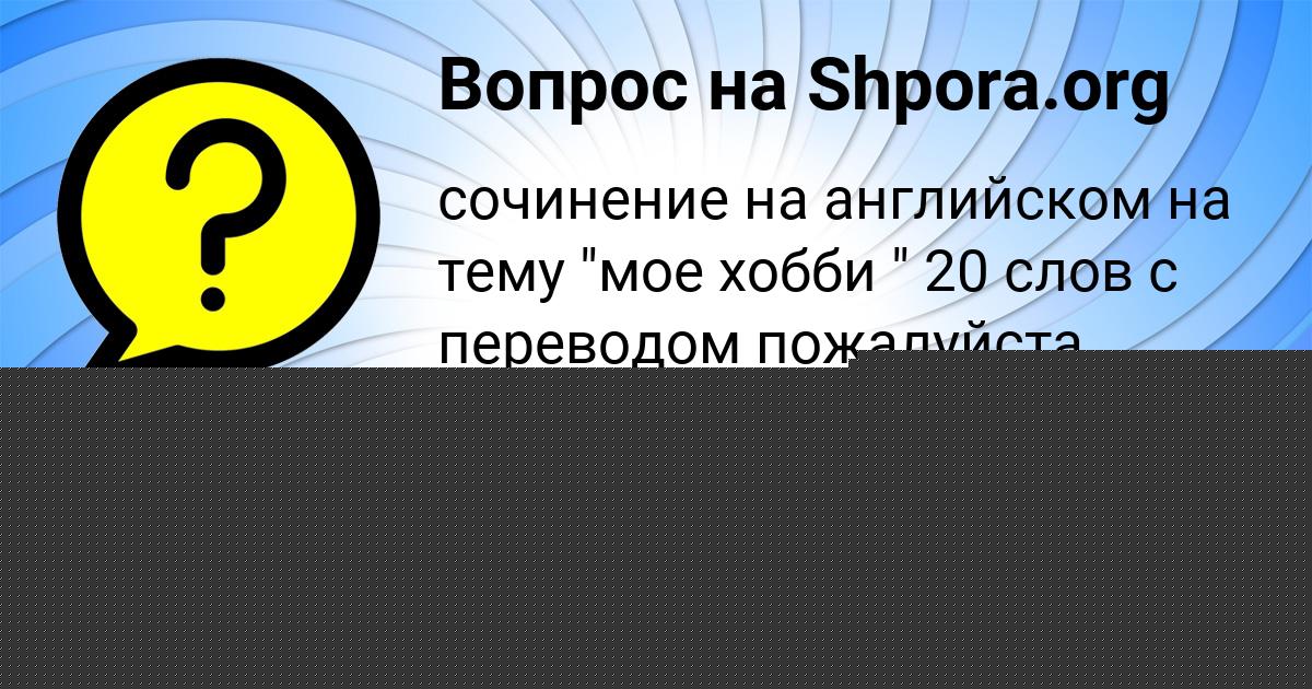 Картинка с текстом вопроса от пользователя Амина Щучка