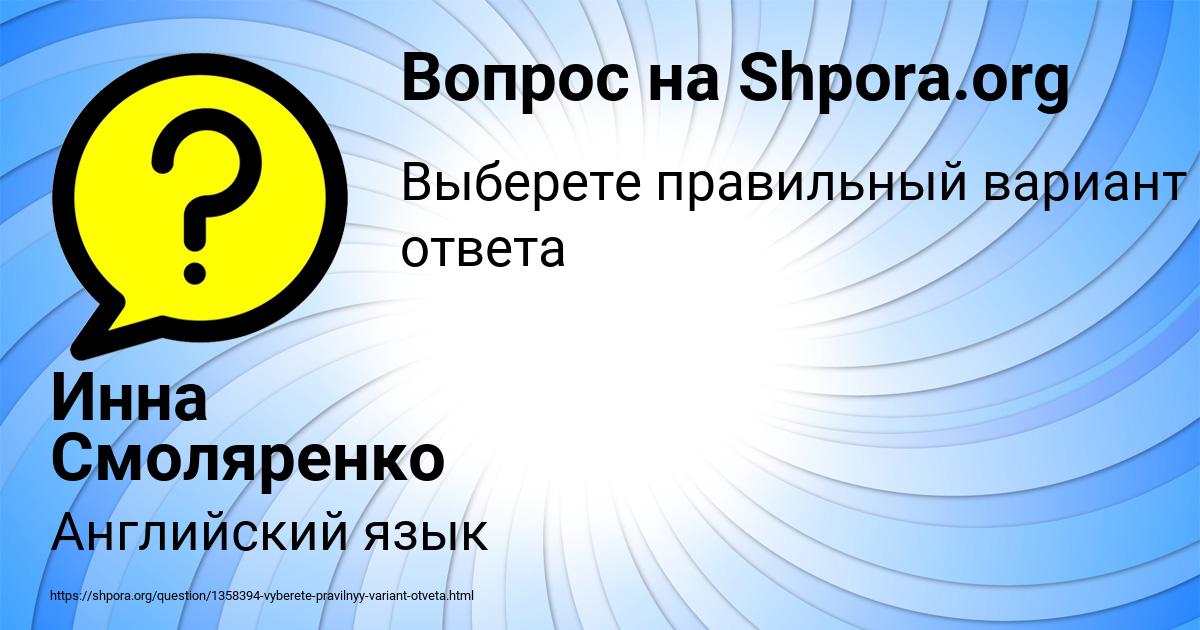 Картинка с текстом вопроса от пользователя Инна Смоляренко