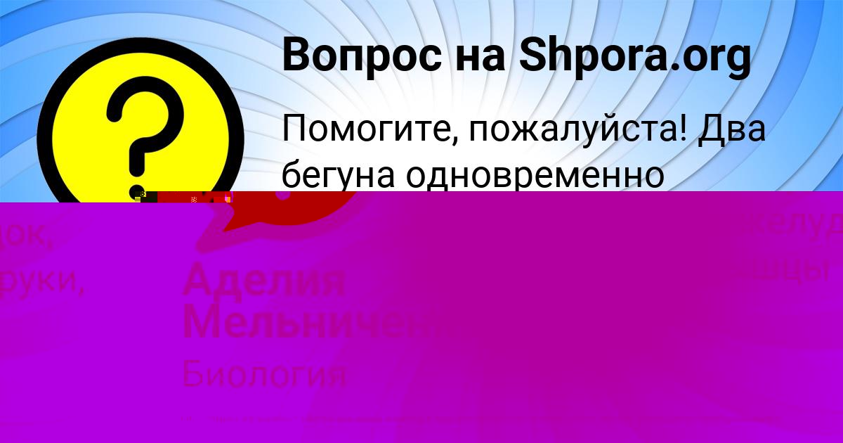 Картинка с текстом вопроса от пользователя Аделия Мельниченко