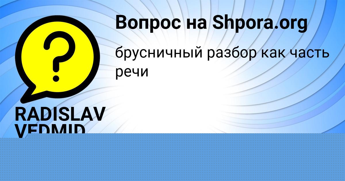 Картинка с текстом вопроса от пользователя RADISLAV VEDMID
