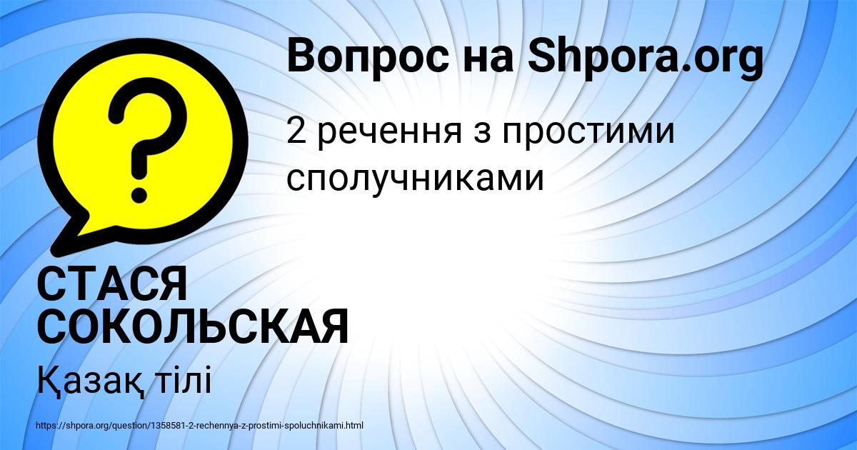 Картинка с текстом вопроса от пользователя СТАСЯ СОКОЛЬСКАЯ